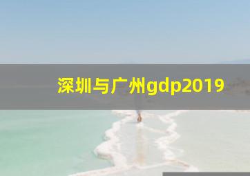 深圳与广州gdp2019