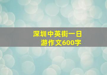 深圳中英街一日游作文600字