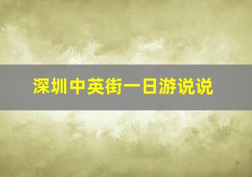 深圳中英街一日游说说