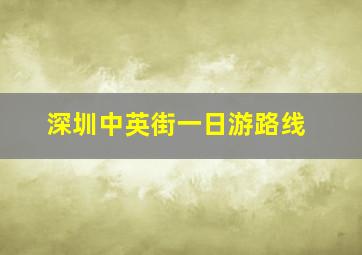 深圳中英街一日游路线