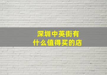 深圳中英街有什么值得买的店