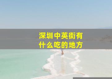 深圳中英街有什么吃的地方