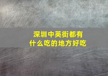 深圳中英街都有什么吃的地方好吃