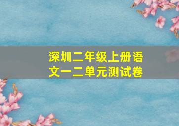 深圳二年级上册语文一二单元测试卷