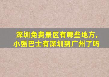 深圳免费景区有哪些地方,小强巴士有深圳到广州了吗