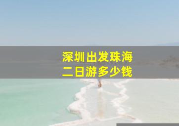 深圳出发珠海二日游多少钱