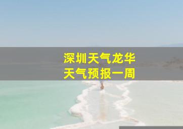 深圳天气龙华天气预报一周