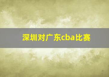 深圳对广东cba比赛