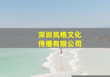 深圳岚格文化传播有限公司