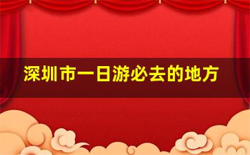 深圳市一日游必去的地方