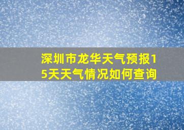 深圳市龙华天气预报15天天气情况如何查询