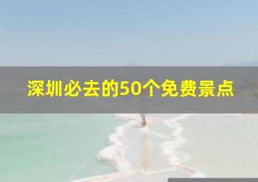 深圳必去的50个免费景点