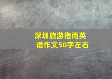 深圳旅游指南英语作文50字左右