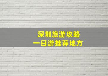 深圳旅游攻略一日游推荐地方