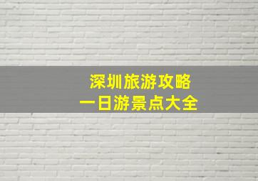 深圳旅游攻略一日游景点大全