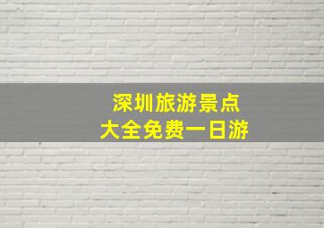 深圳旅游景点大全免费一日游