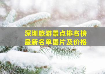 深圳旅游景点排名榜最新名单图片及价格