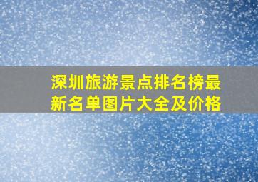 深圳旅游景点排名榜最新名单图片大全及价格