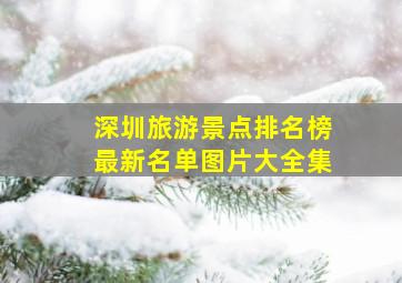 深圳旅游景点排名榜最新名单图片大全集