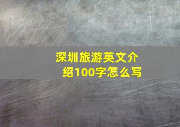 深圳旅游英文介绍100字怎么写