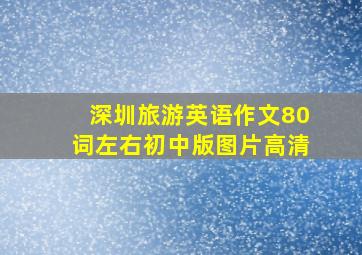 深圳旅游英语作文80词左右初中版图片高清