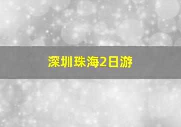 深圳珠海2日游