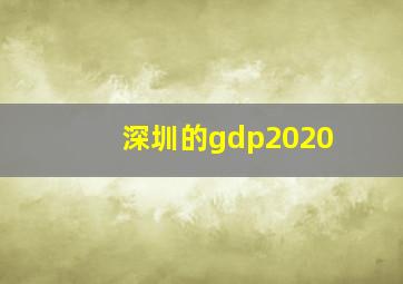 深圳的gdp2020