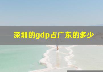 深圳的gdp占广东的多少