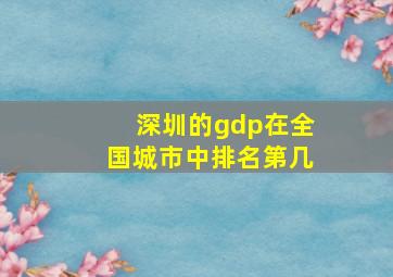 深圳的gdp在全国城市中排名第几