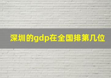 深圳的gdp在全国排第几位