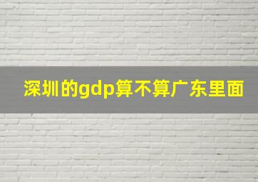 深圳的gdp算不算广东里面