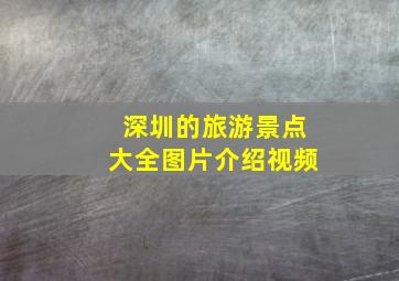 深圳的旅游景点大全图片介绍视频