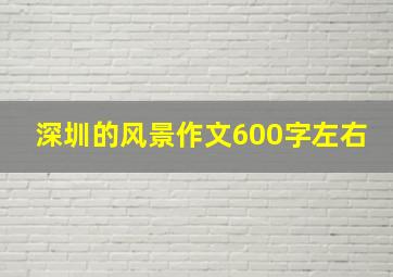 深圳的风景作文600字左右