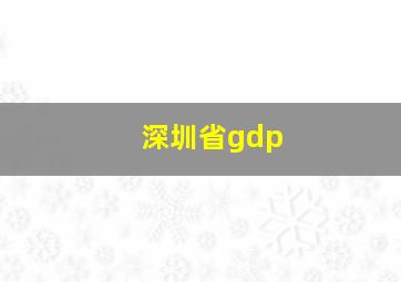 深圳省gdp