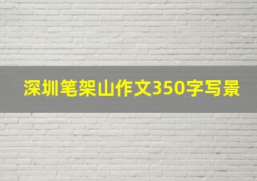 深圳笔架山作文350字写景