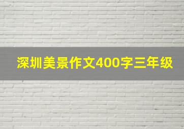 深圳美景作文400字三年级