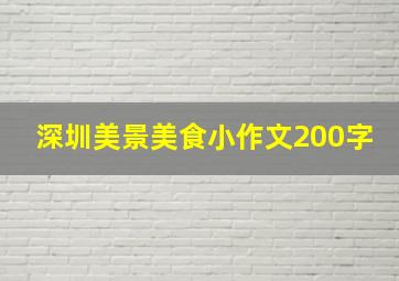 深圳美景美食小作文200字