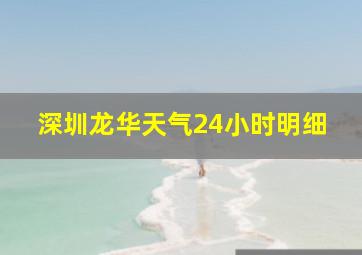 深圳龙华天气24小时明细