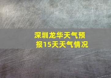 深圳龙华天气预报15天天气情况