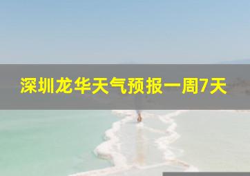 深圳龙华天气预报一周7天