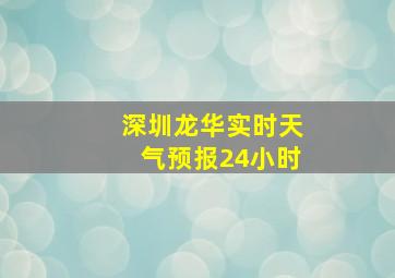 深圳龙华实时天气预报24小时