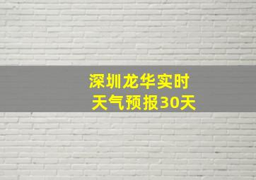 深圳龙华实时天气预报30天