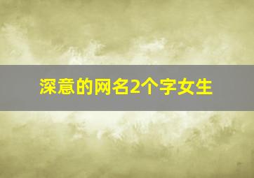 深意的网名2个字女生