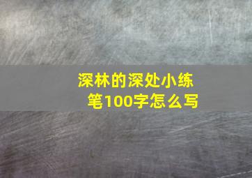 深林的深处小练笔100字怎么写