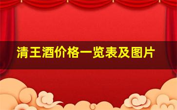 清王酒价格一览表及图片