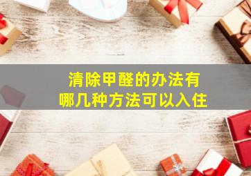 清除甲醛的办法有哪几种方法可以入住