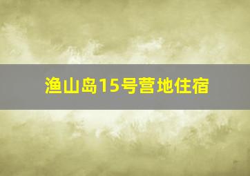 渔山岛15号营地住宿