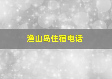 渔山岛住宿电话