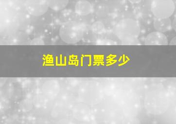 渔山岛门票多少