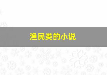 渔民类的小说